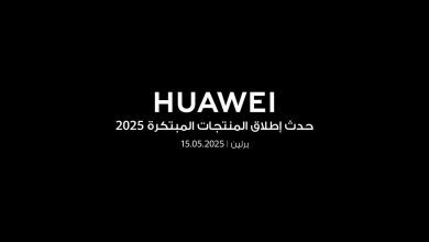 هواوي تستعد للكشف عن أجهزة جديدة قابلة للارتداء