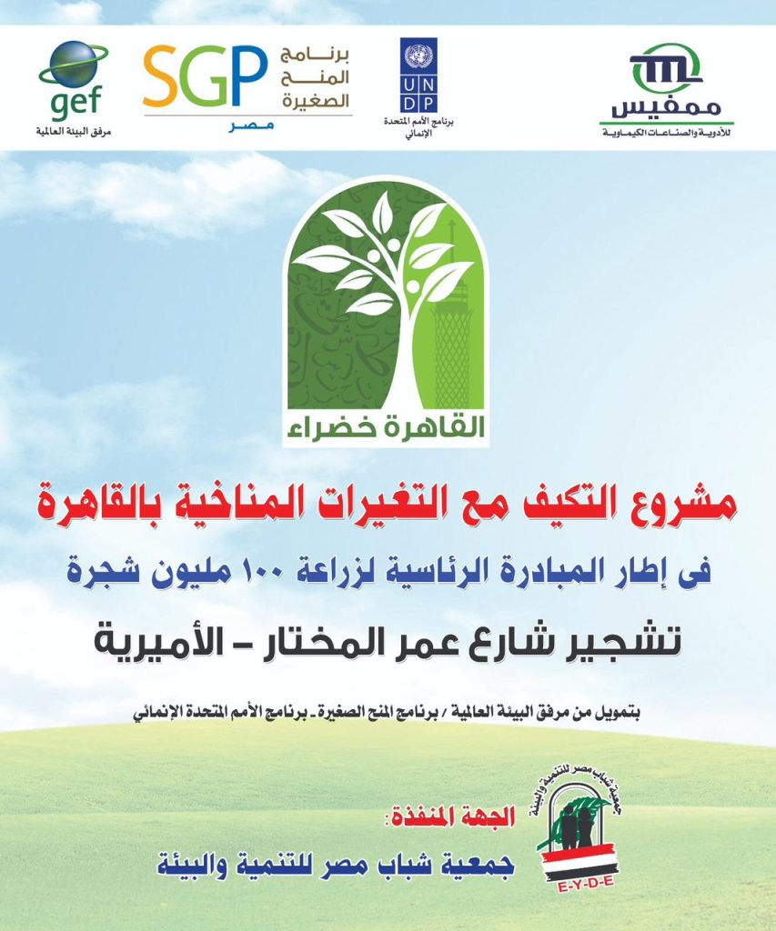 الاميرية خضراء برعاية مرفق البيئة العالمي