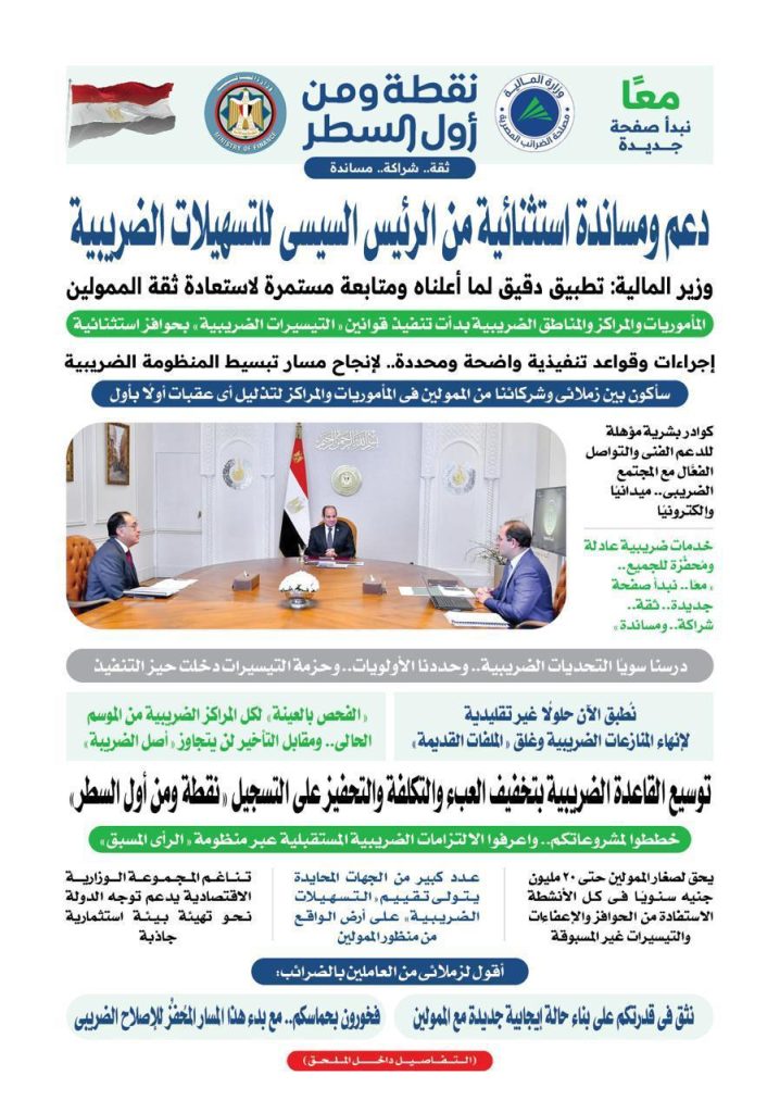 دعم ومساندة استثنائية من الرئيس السيسى للتسهيلات الضريبية