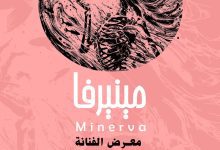إفتتاح معرض منيرفا ورمزية الهلاك والموت في الأساطير للفنانة د.إيمان الطوخي
