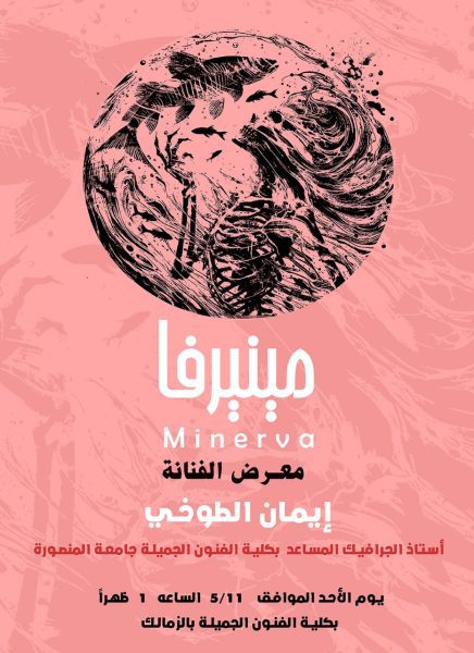 إفتتاح معرض منيرفا ورمزية الهلاك والموت في الأساطير للفنانة د.إيمان الطوخي