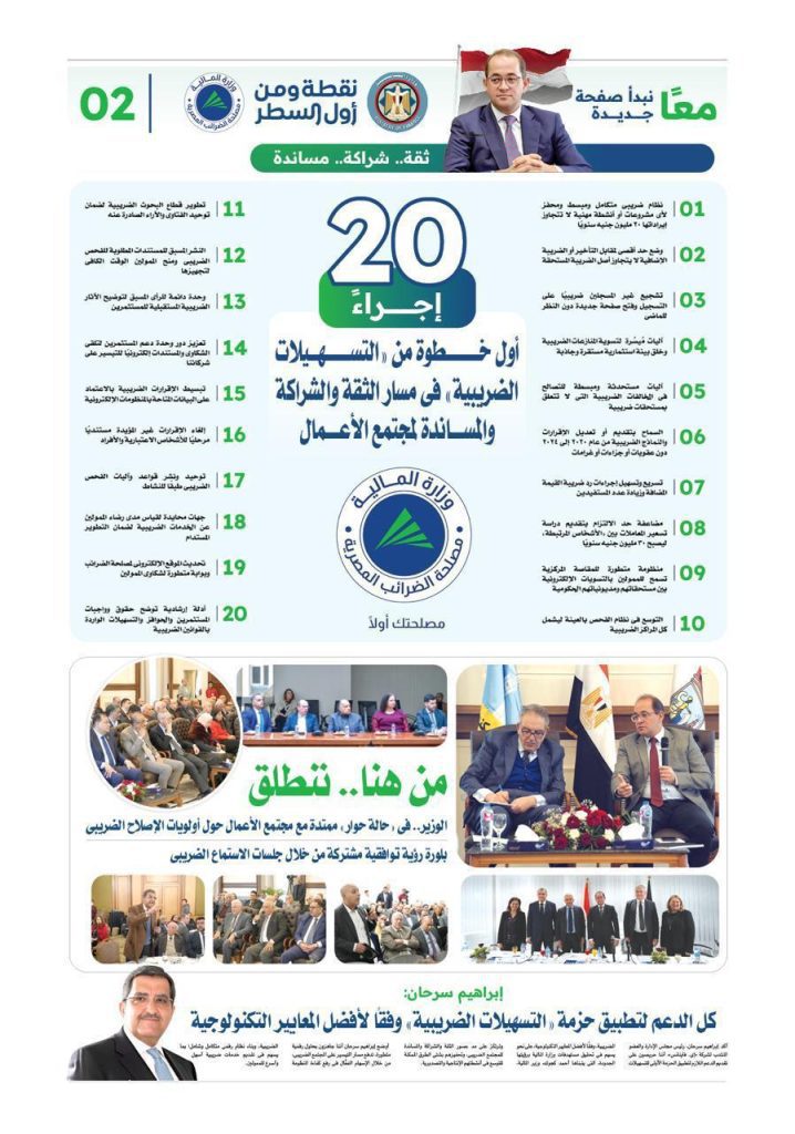٢٠ إجراءً أول خطوة من «التسهيلات الضريبية» فى مسار الثقة والشراكة والمساندة لمجتمع الأعمال