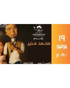 حفل فني استثنائي للكينج محمد منير على خشبة مسرح العرائس بالساقية