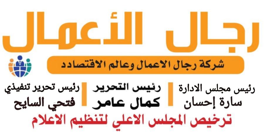 رجال الأعمال