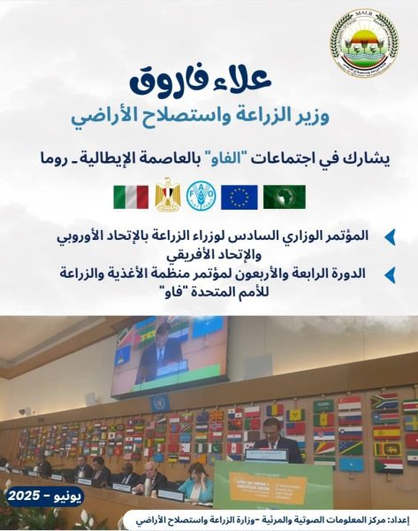 "الزراعة" تنشر انفوجراف يلخص محطات مشاركة وزير الزراعة في إجتماعات روما
