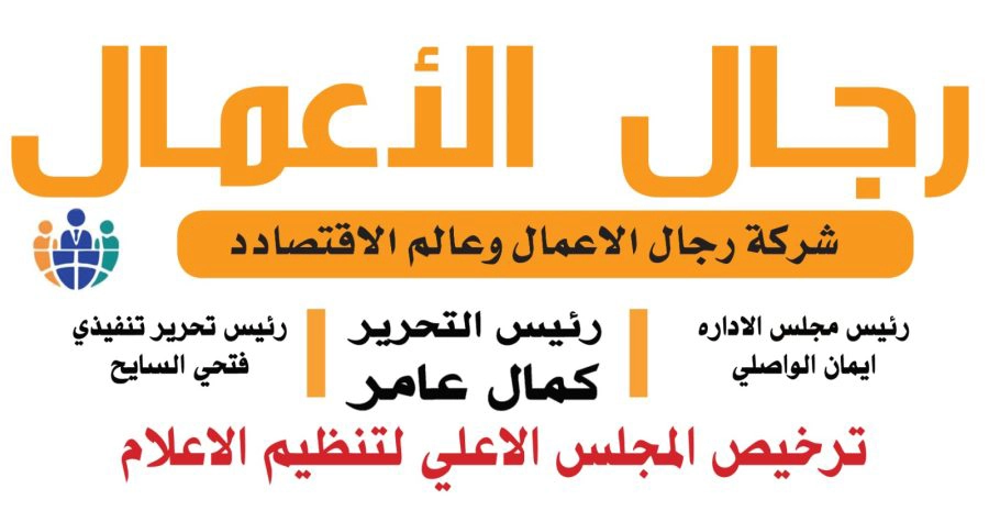 رجال الأعمال