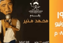 حفل فني استثنائي للكينج محمد منير على خشبة مسرح العرائس بالساقية
