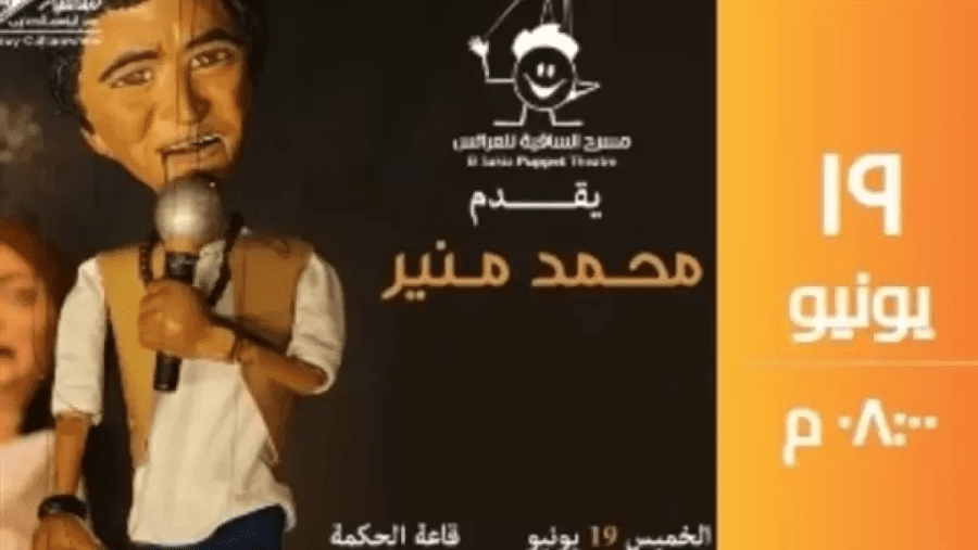 حفل فني استثنائي للكينج محمد منير على خشبة مسرح العرائس بالساقية