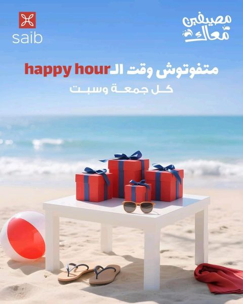 بنك saib يطلق حملة Happy Hour بعروض حصرية في الساحل الشمالي