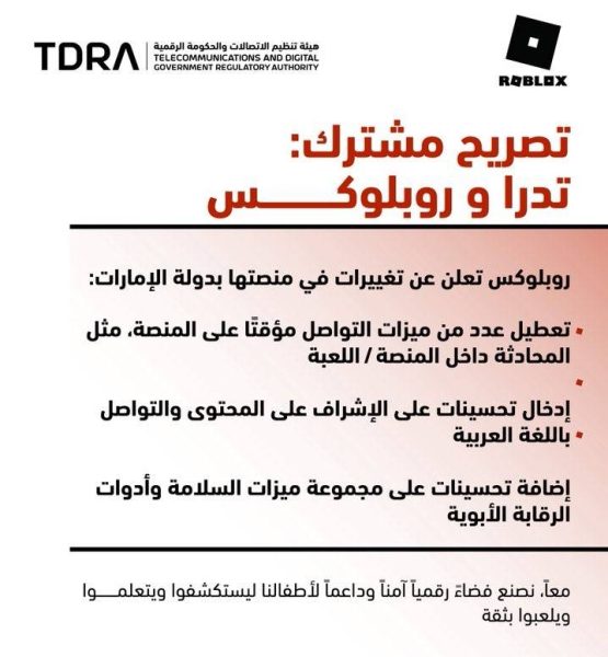 الإمارات توقف محادثات «Roblox»