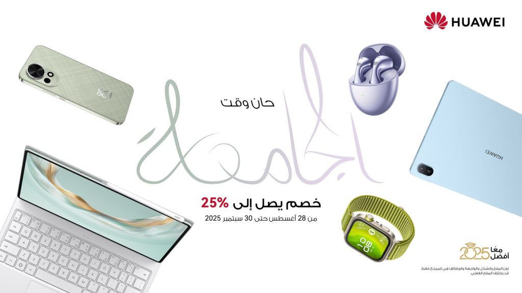 عروض العودة إلى المدارس من هواوي: ابتكار يلبي احتياجاتك من الدراسة حتى الترفيه