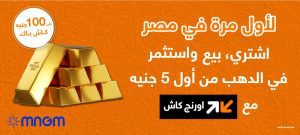 حصريا مع اورنچ.. اشتري ذهب من موبايلك وكاش باك يصل لـ100 جنيه 