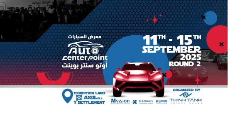 انطلاق الدورة الثانية لمعرض "أوتو سنتر بوينت 2025"