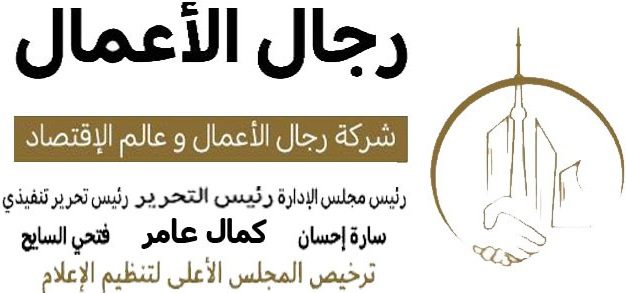 رجال الأعمال