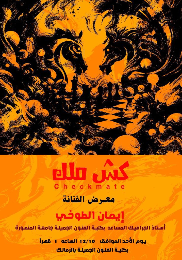 إيمان الطوخي تُبدع سمفونية "كش ملك"صراع الإبداع بين الأبيض والأسود على رقعة الفن