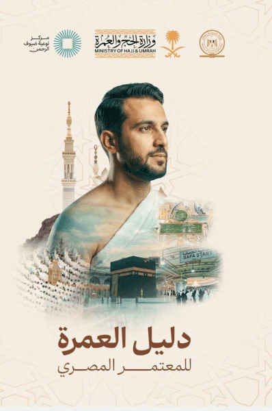 إطلاق دليل المعتمر المصري لخدمة ضيوف الرحمن ... وتوزيعه على المعتمرين للاسترشاد به