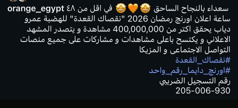 Orange Egypt تتصدر رمضان 2026 بإعلان مع عمرو دياب يتجاوز 400 مليون مشاهدة