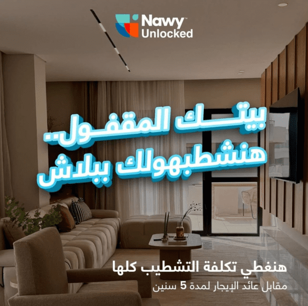 «ناوي» تطلق مبادرة لتشطيب الوحدات المغلقة مقابل عائد الإيجار لمدة 5 سنوات