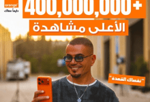 Orange Egypt تتصدر رمضان 2026 بإعلان مع عمرو دياب يتجاوز 400 مليون مشاهدة