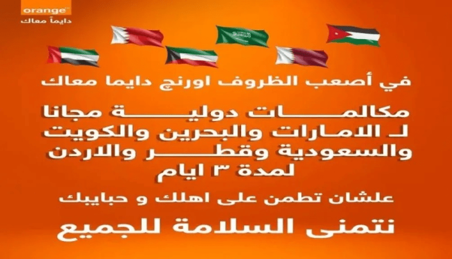 أورنج مصر تطلق مكالمات دولية مجانية لمدة 3 أيام إلى 6 دول عربية