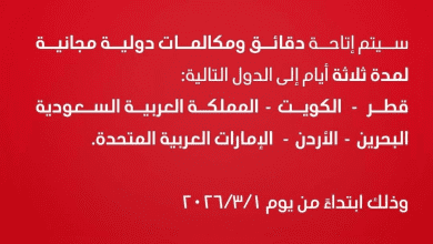 ڤودافون مصر تتيح دقائق دولية مجانية لـ6 دول عربية لمدة 3 أيام