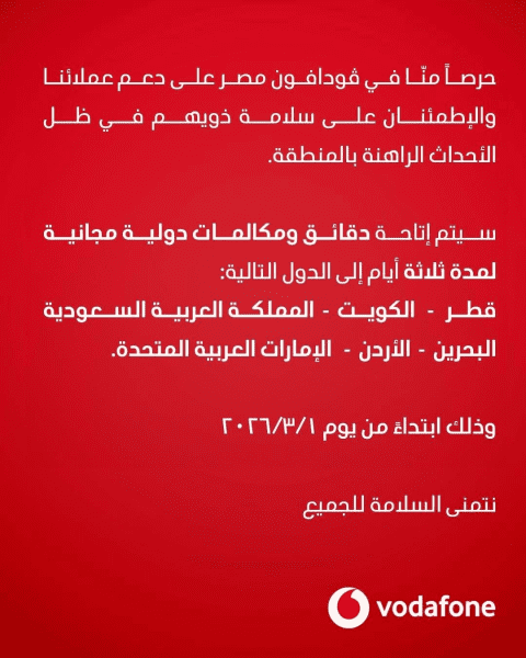 ڤودافون مصر تتيح دقائق دولية مجانية لـ6 دول عربية لمدة 3 أيام