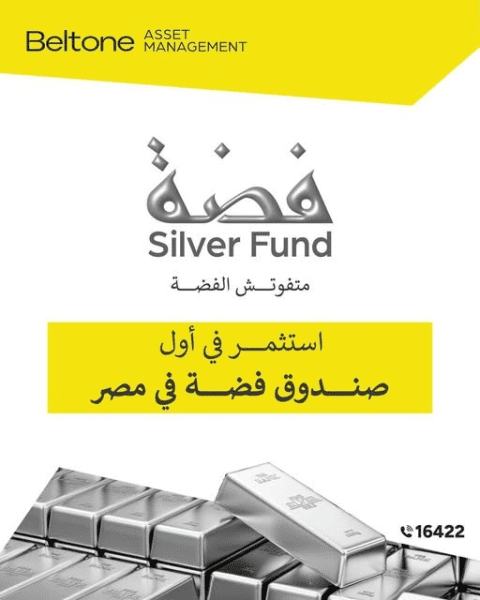 بلتون تنال موافقة مبدئية لإطلاق أول صندوق فضة في مصر